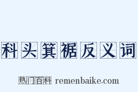 科头箕裾反义词是什么意思的图片
